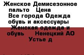 Женское Демисезонное пальто › Цена ­ 2 500 - Все города Одежда, обувь и аксессуары » Женская одежда и обувь   . Ненецкий АО,Устье д.